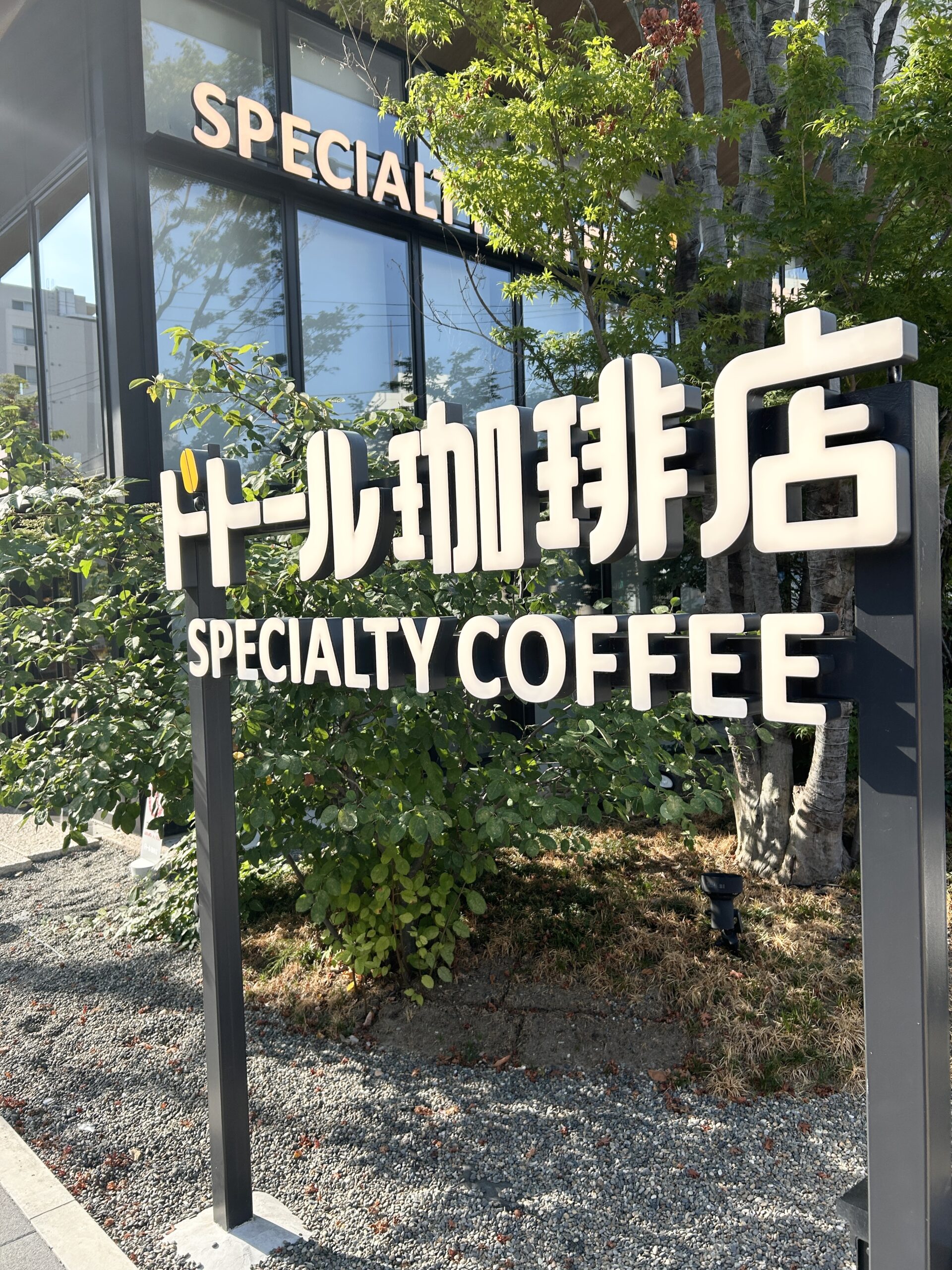 高級感が漂うドトールの上級ブランド 県内に4店舗しかないドトール珈琲店 | オッサンのぼっちカフェツアーズ